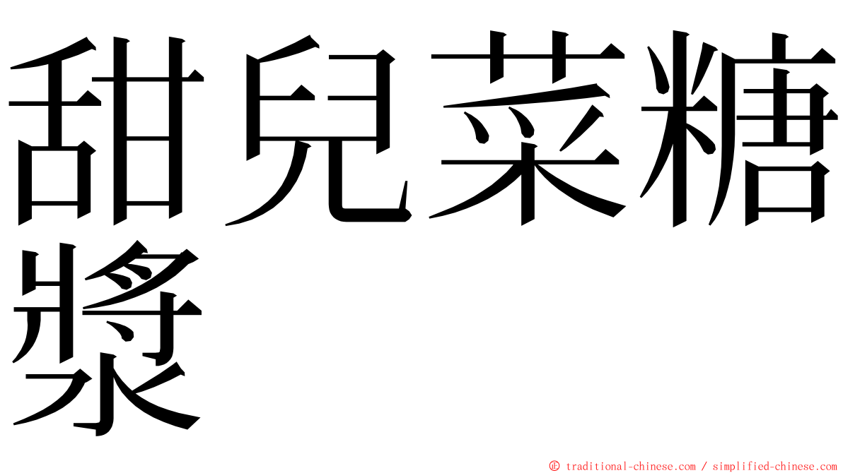 甜兒菜糖漿 ming font