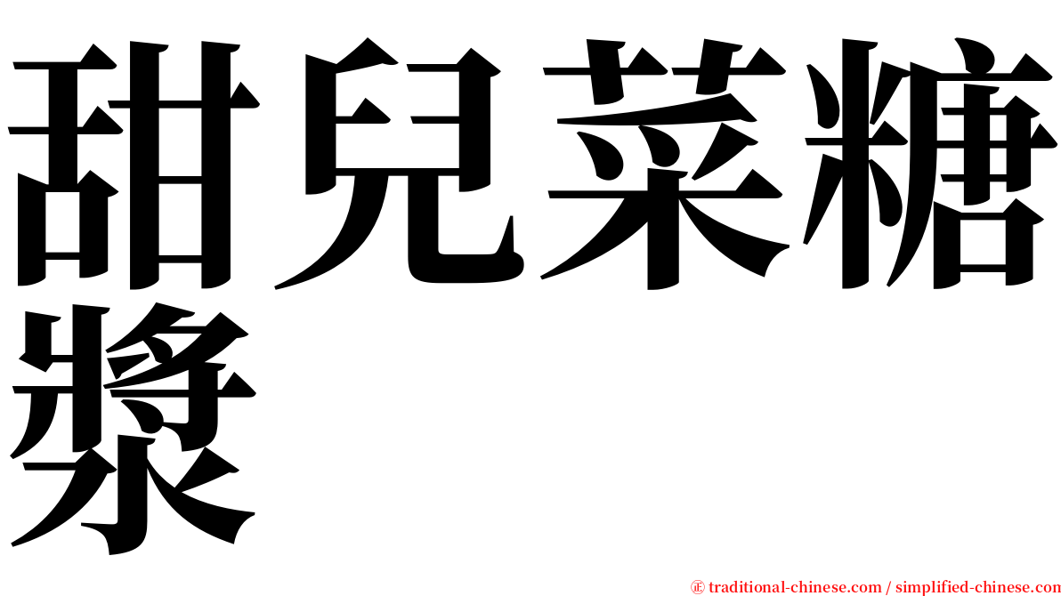 甜兒菜糖漿 serif font