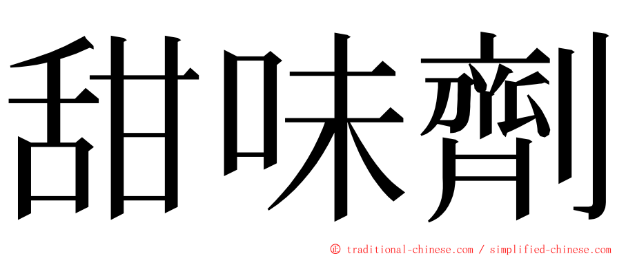 甜味劑 ming font