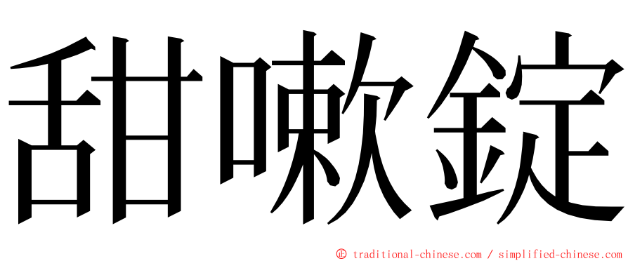 甜嗽錠 ming font