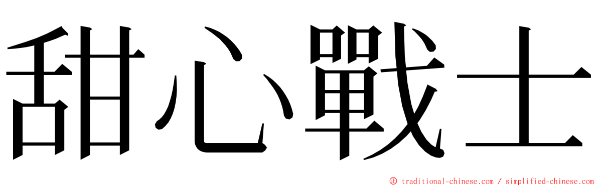 甜心戰士 ming font