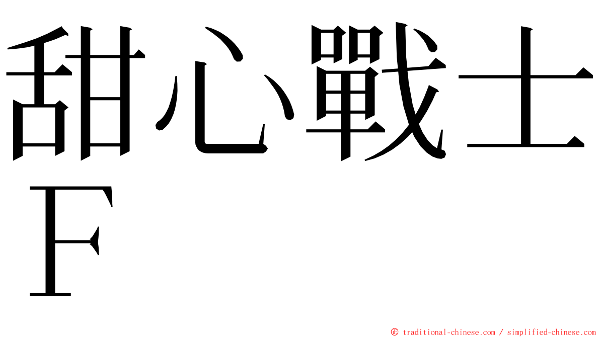 甜心戰士Ｆ ming font