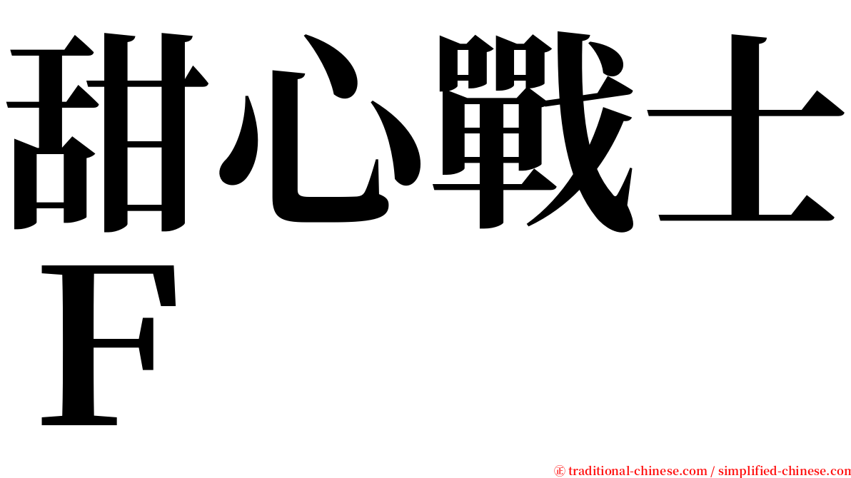 甜心戰士Ｆ serif font