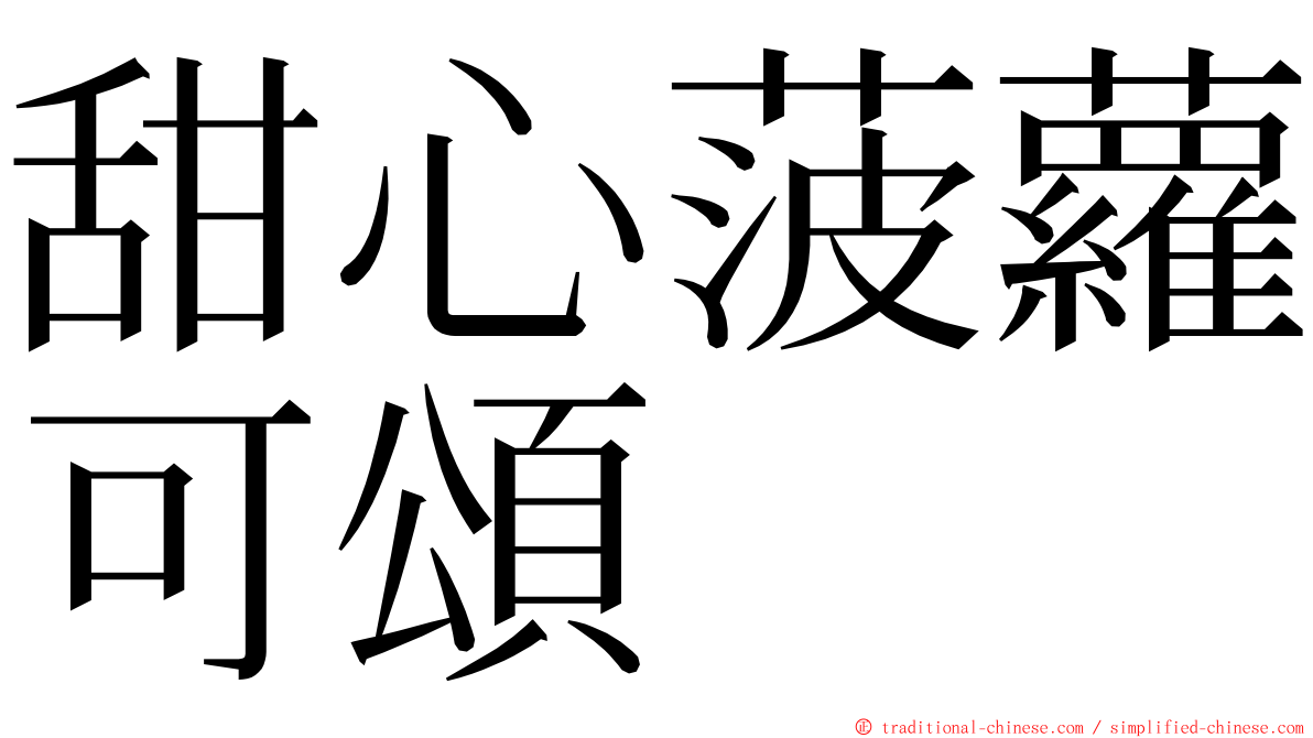 甜心菠蘿可頌 ming font