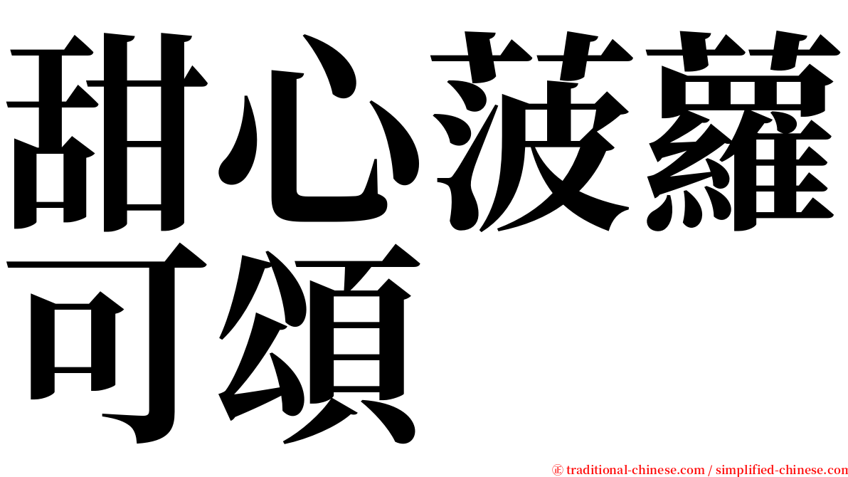 甜心菠蘿可頌 serif font