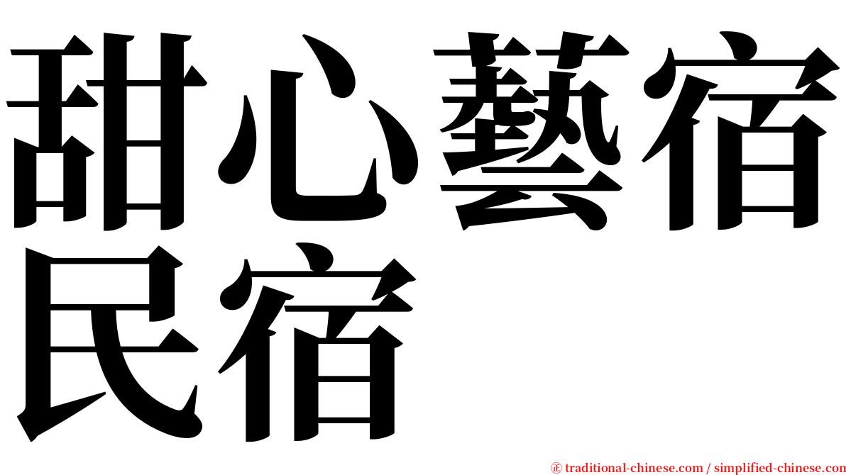 甜心藝宿民宿 serif font