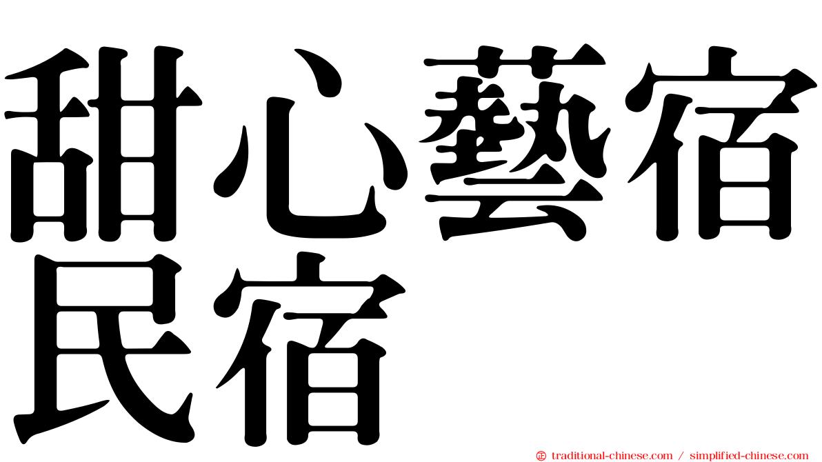 甜心藝宿民宿