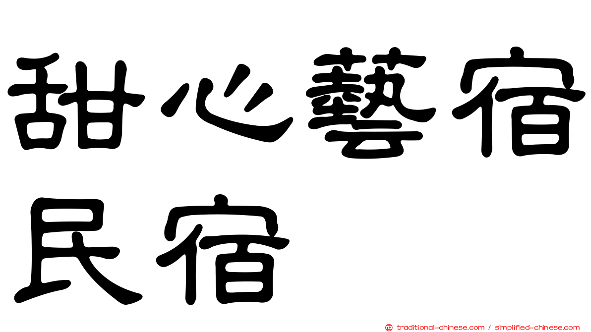 甜心藝宿民宿