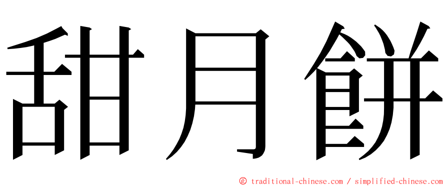 甜月餅 ming font