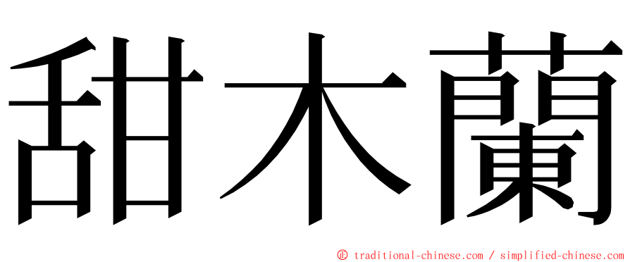 甜木蘭 ming font