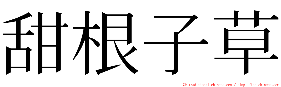 甜根子草 ming font