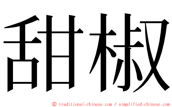 甜椒 ming font