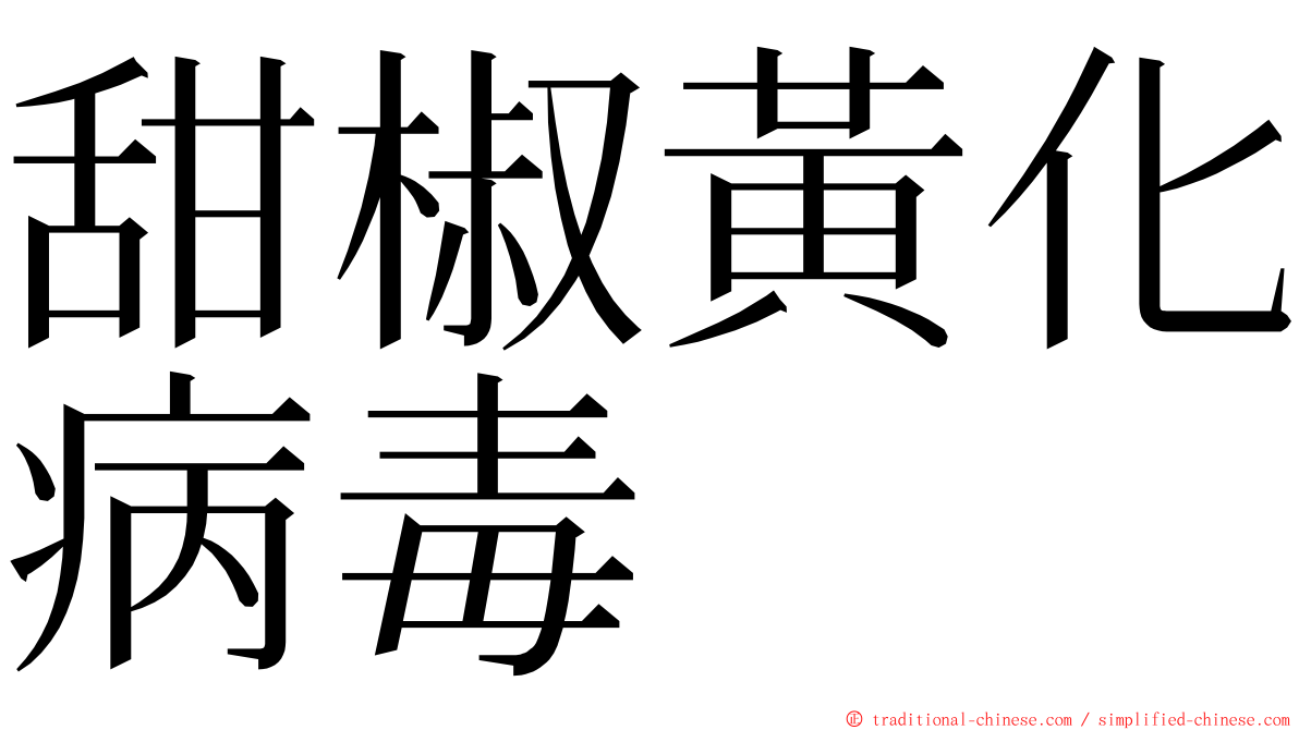 甜椒黃化病毒 ming font