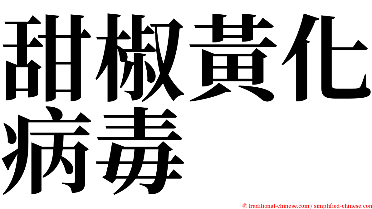 甜椒黃化病毒 serif font