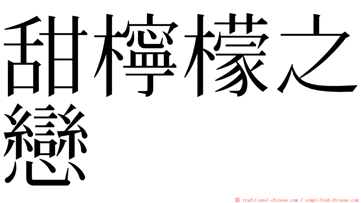 甜檸檬之戀 ming font