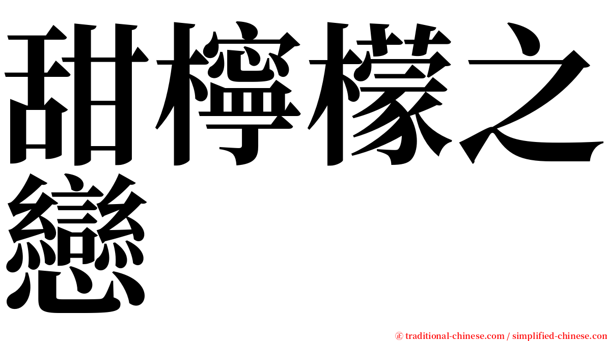 甜檸檬之戀 serif font