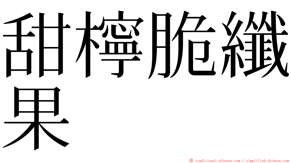 甜檸脆纖果 ming font