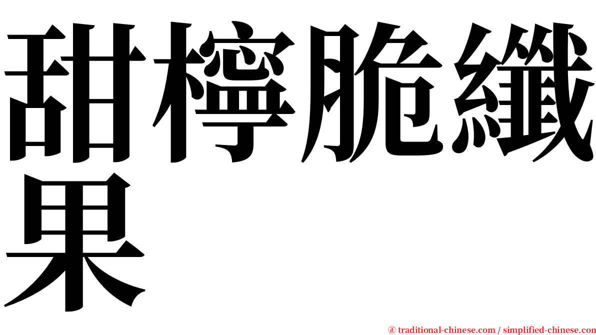 甜檸脆纖果 serif font