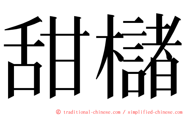 甜櫧 ming font