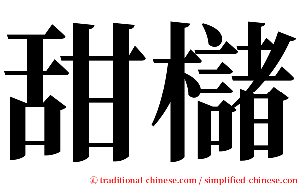 甜櫧 serif font