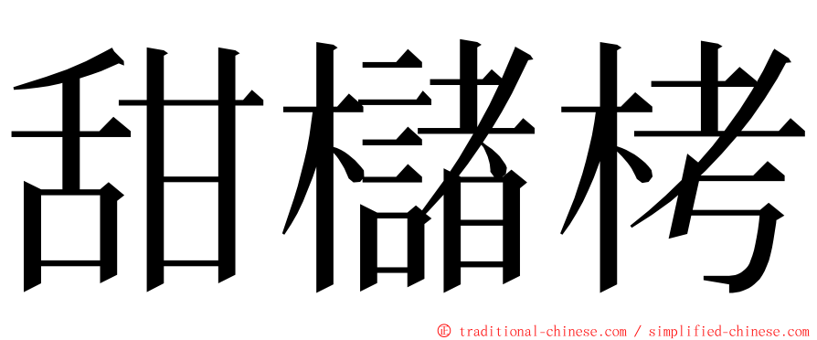 甜櫧栲 ming font