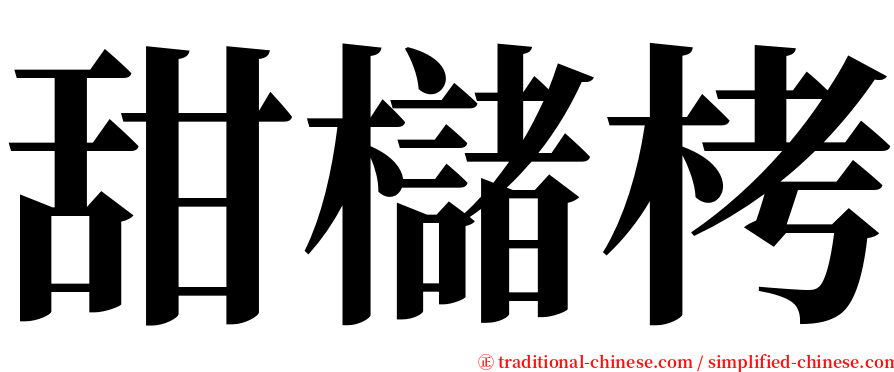 甜櫧栲 serif font