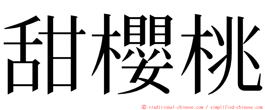 甜櫻桃 ming font