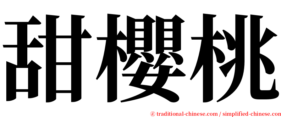 甜櫻桃 serif font