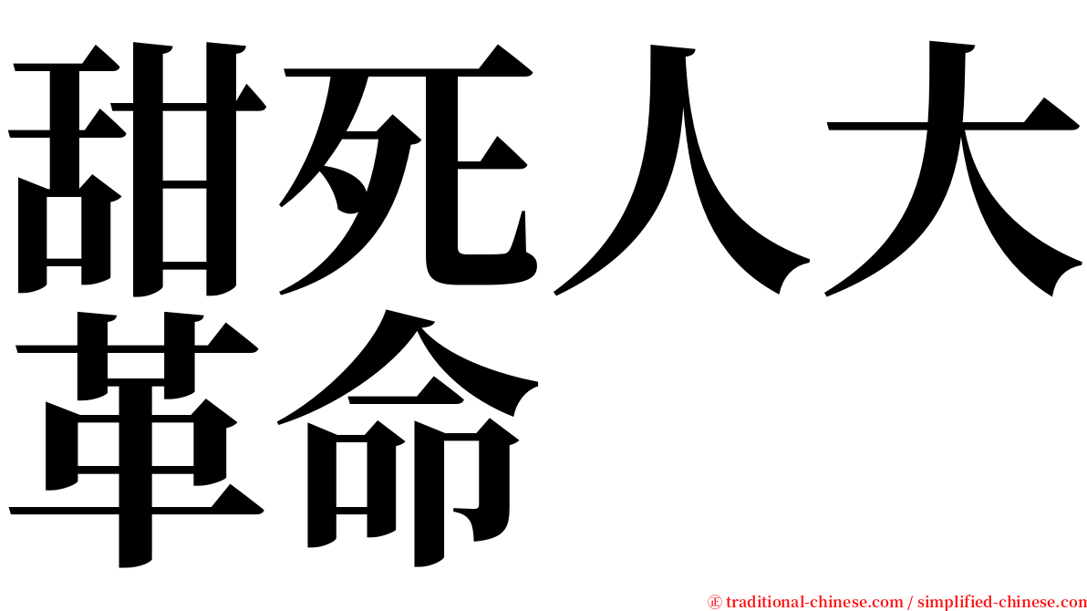 甜死人大革命 serif font