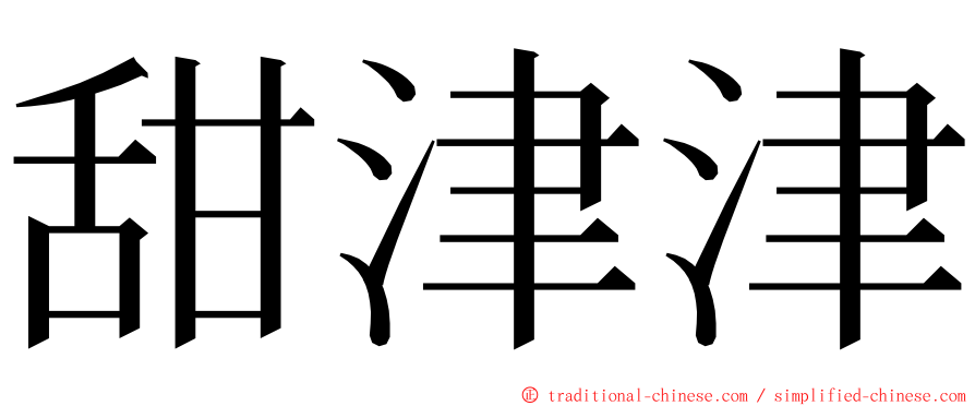 甜津津 ming font