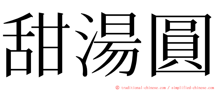 甜湯圓 ming font