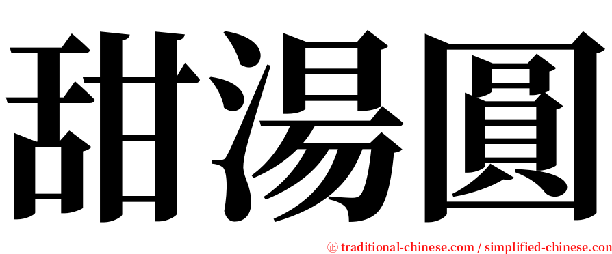 甜湯圓 serif font