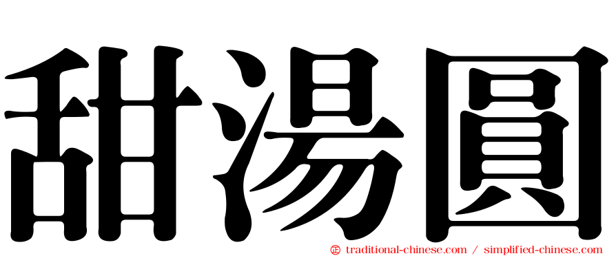 甜湯圓