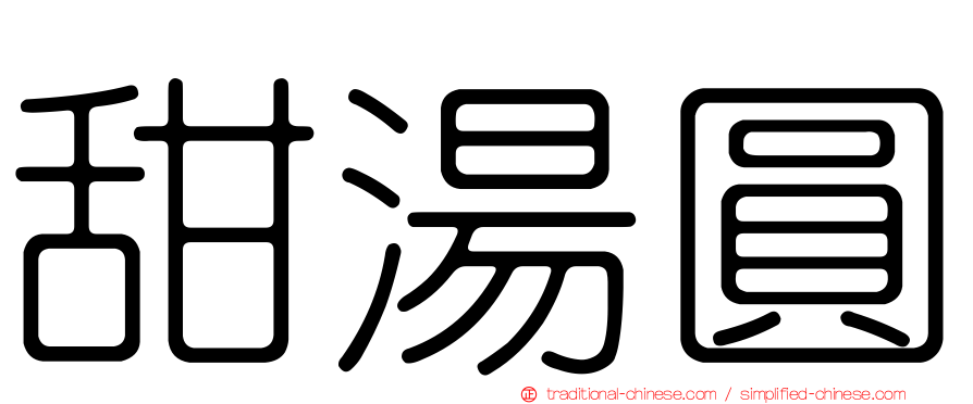 甜湯圓