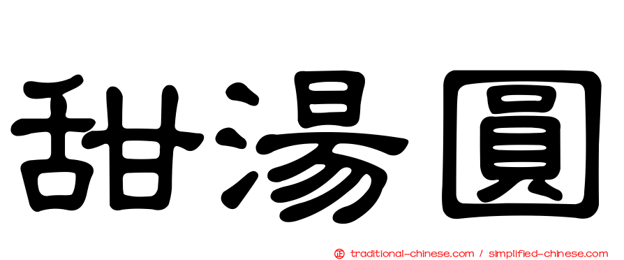 甜湯圓