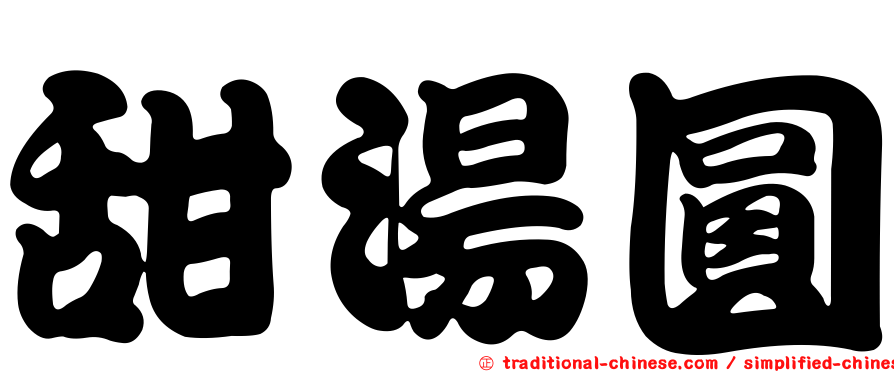 甜湯圓