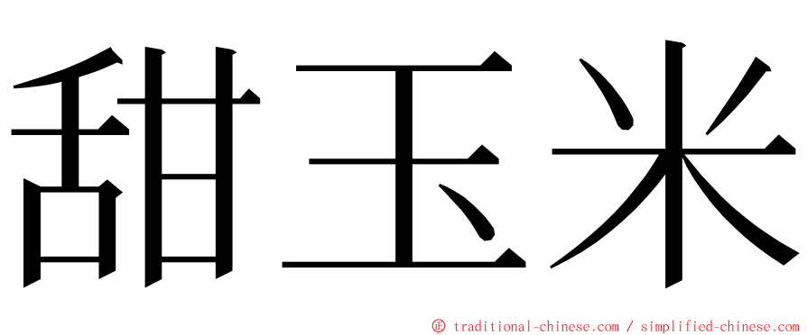 甜玉米 ming font