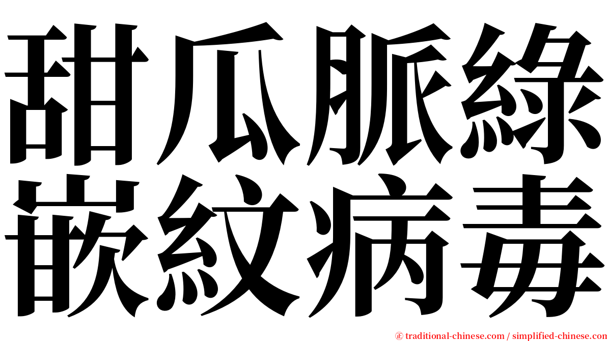 甜瓜脈綠嵌紋病毒 serif font