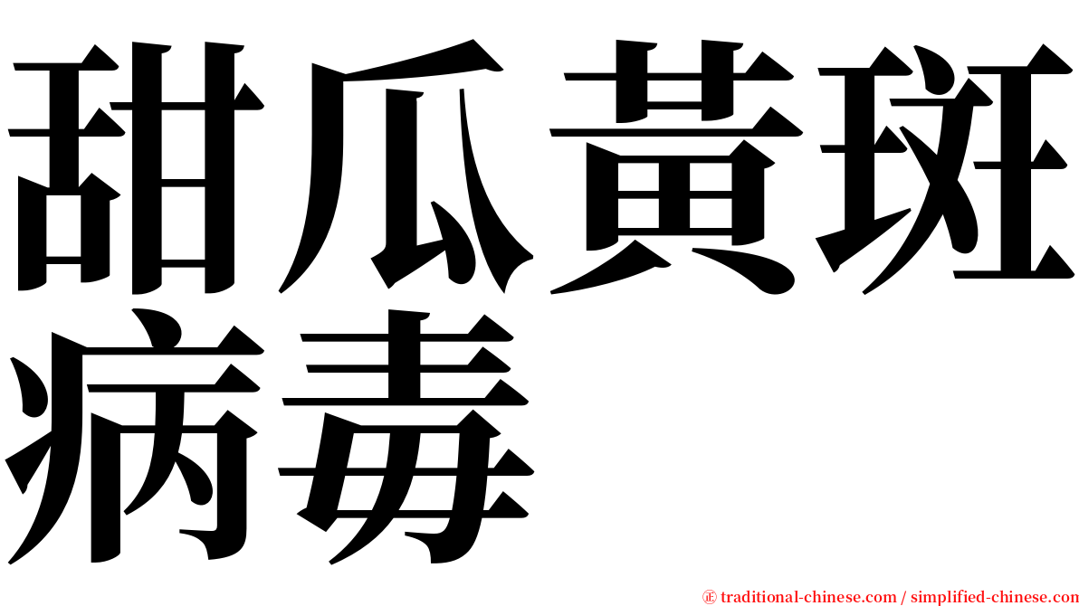 甜瓜黃斑病毒 serif font