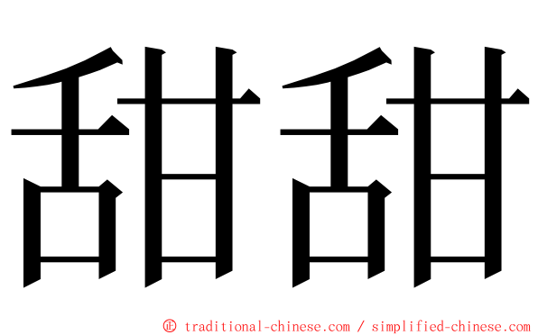 甜甜 ming font