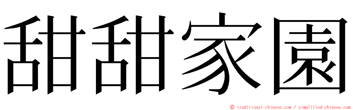 甜甜家園 ming font