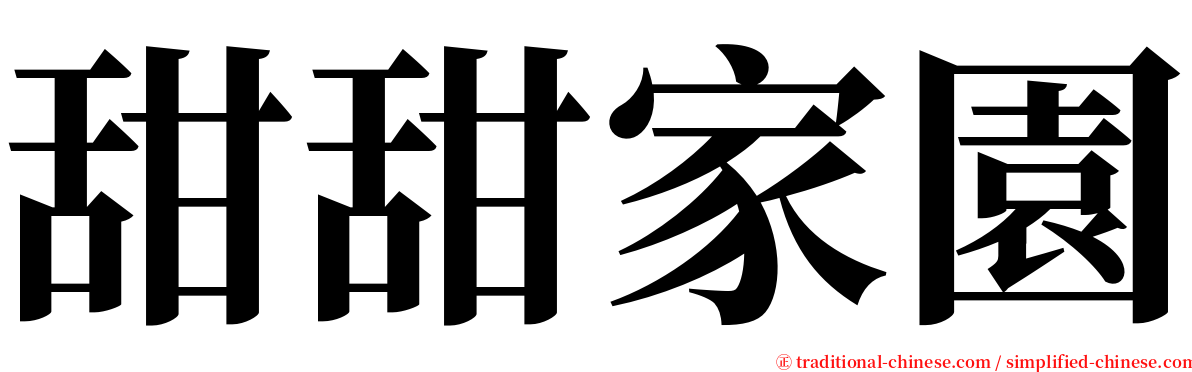 甜甜家園 serif font