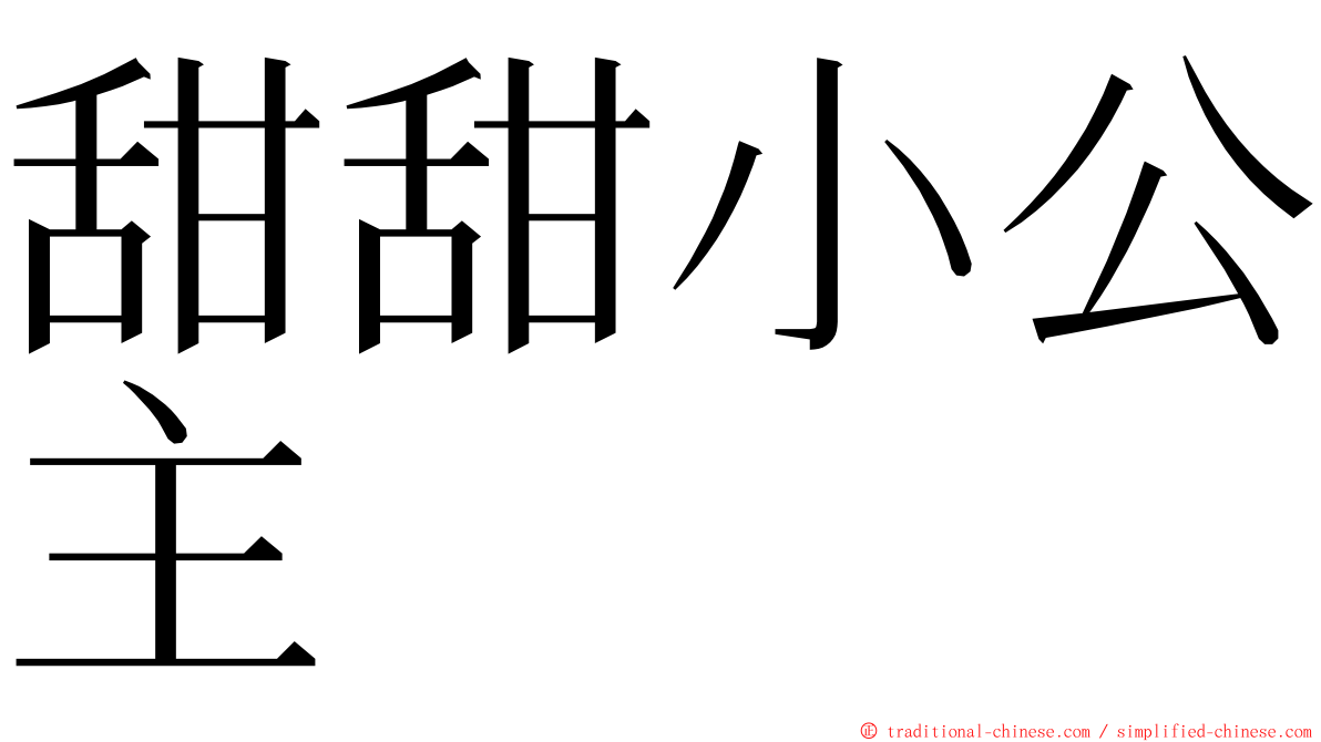 甜甜小公主 ming font