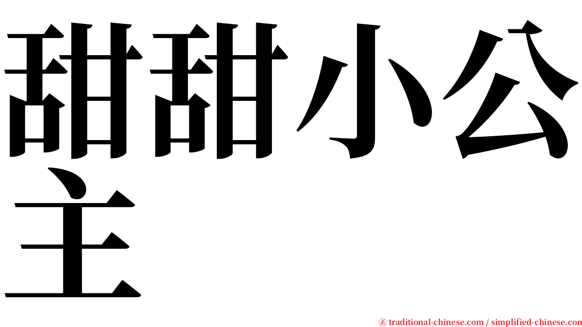 甜甜小公主 serif font