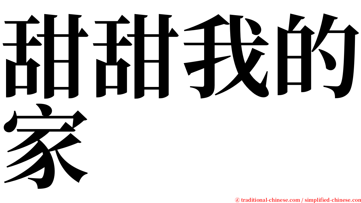 甜甜我的家 serif font