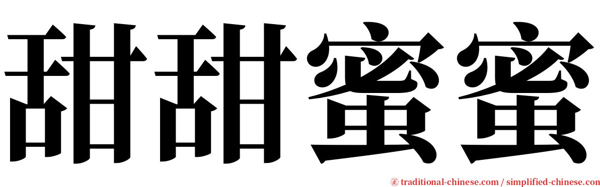 甜甜蜜蜜 serif font