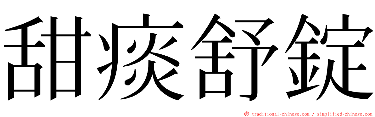 甜痰舒錠 ming font