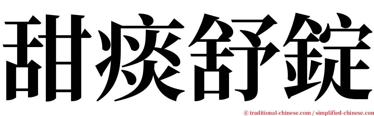 甜痰舒錠 serif font