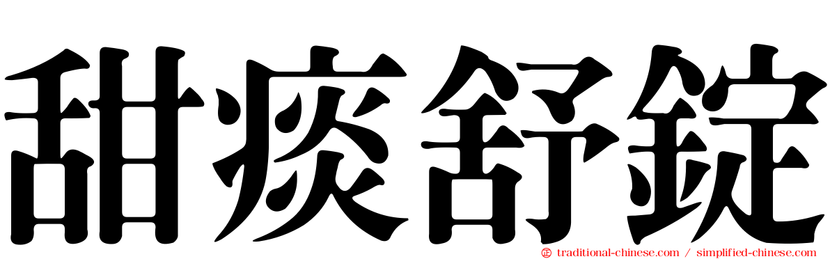 甜痰舒錠