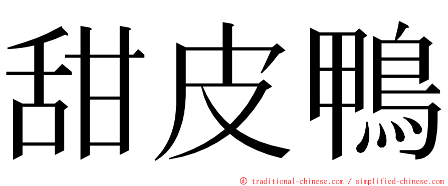 甜皮鴨 ming font